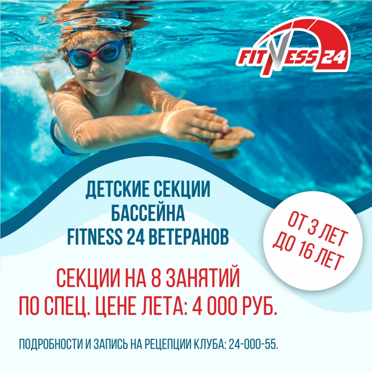Детские секции бассейна Fitness24 на Ветеранов