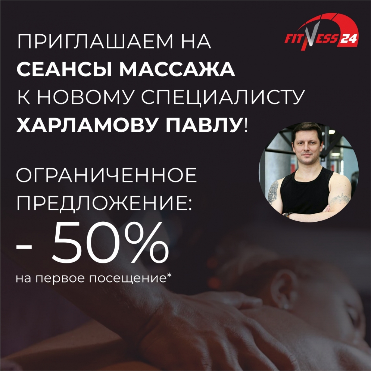 Приглашаем на сеансы массажа к новому специалисту Fitness24 Лиговский