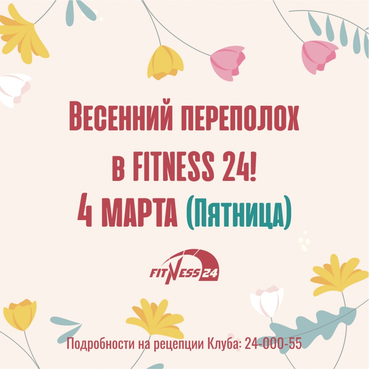 Весенний переполох в Fitness24 Ветеранов!