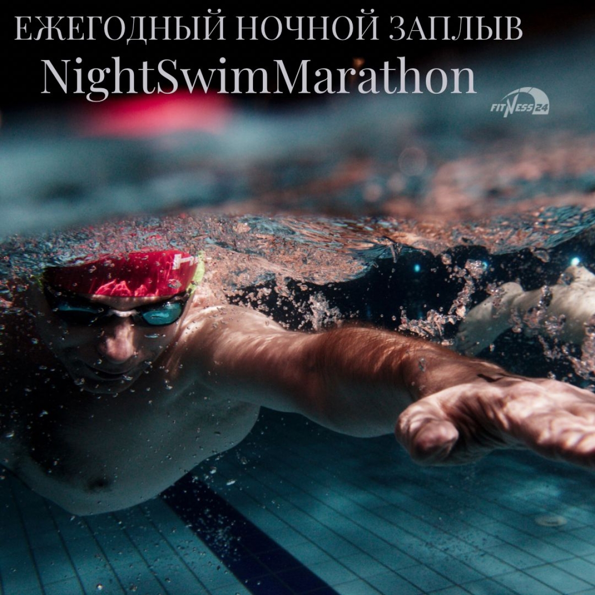 Ежегодный ночной заплыв NightSwimMarathon от Grand Swim Series.