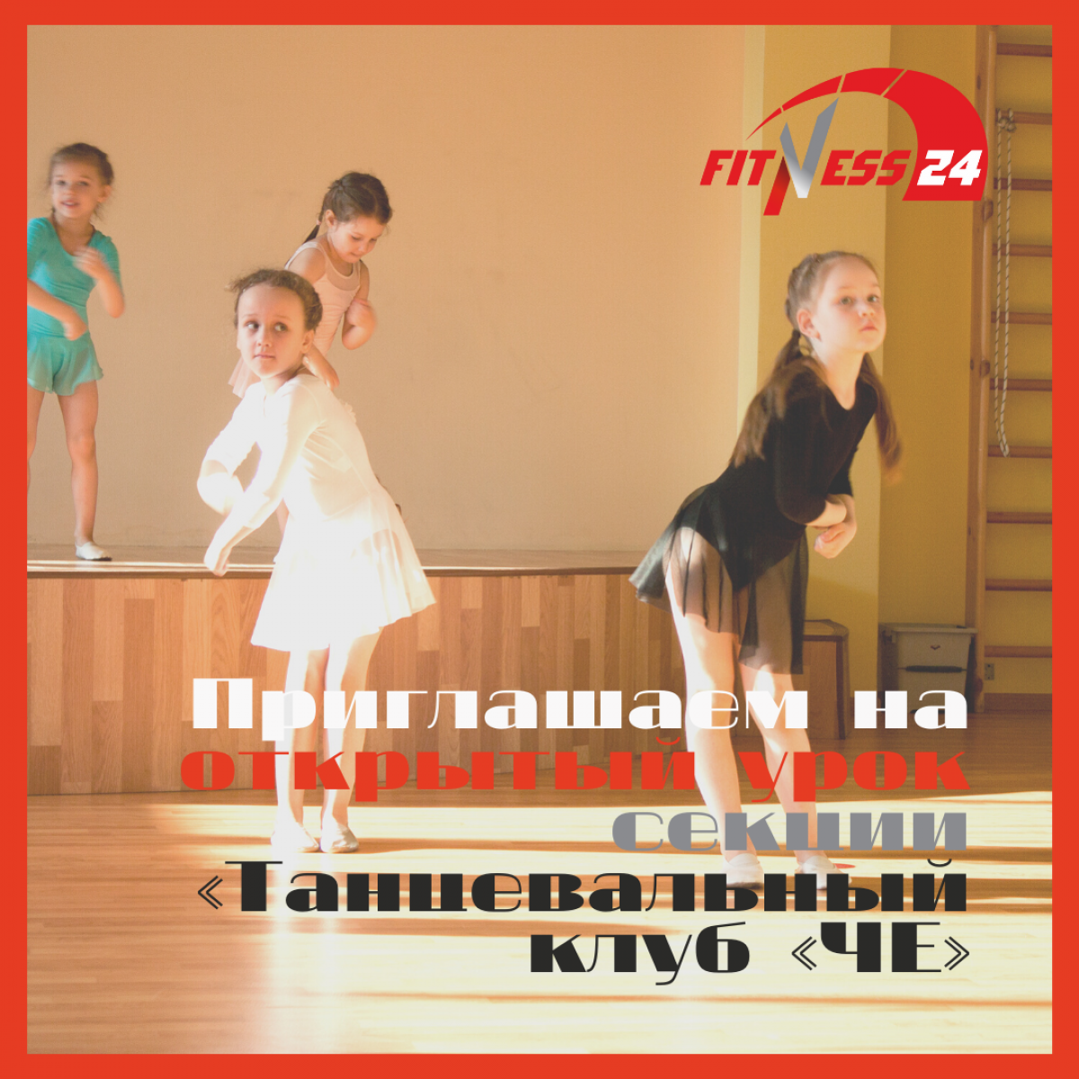 Приглашаем на открытый урок секции «Танцевальный клуб «ЧЕ» Fitness24 на Народной.