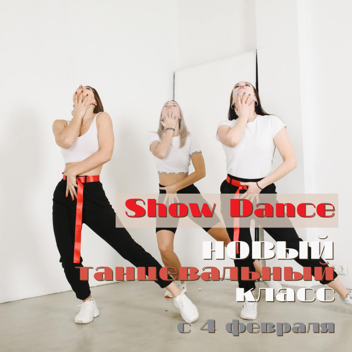 Show Dance - НОВЫЙ танцевальный класс!