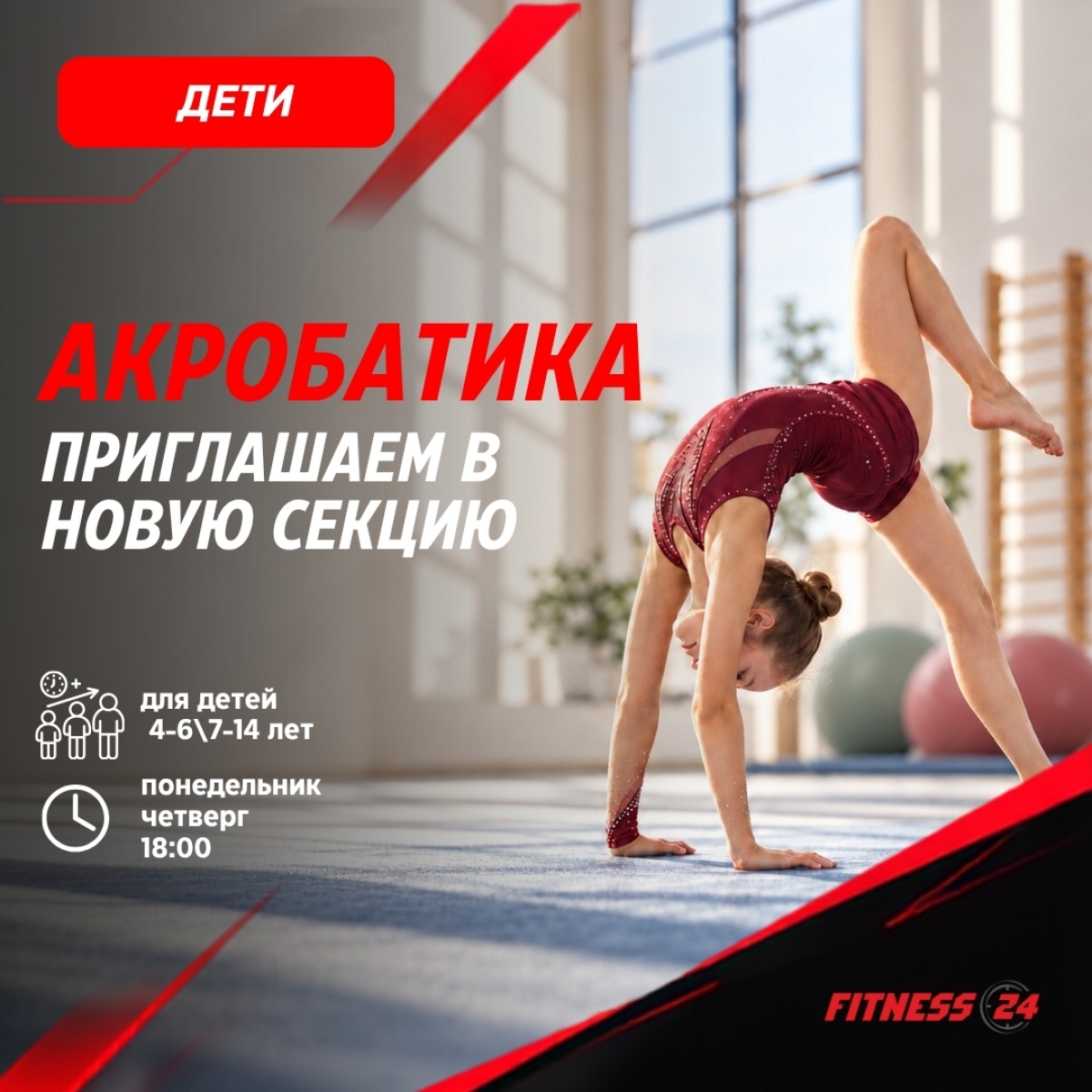 Секция «Акробатика»: новинка этого года!