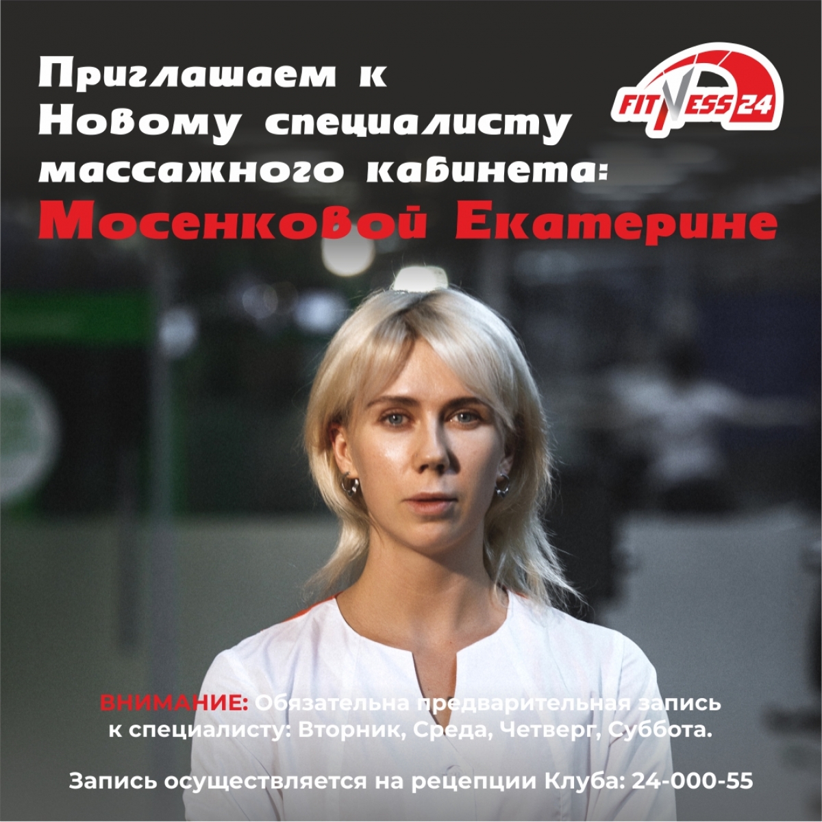 Приглашаем к Новому специалисту массажного кабинета Fitness24 Лиговский Мосенковой Екатерине! 