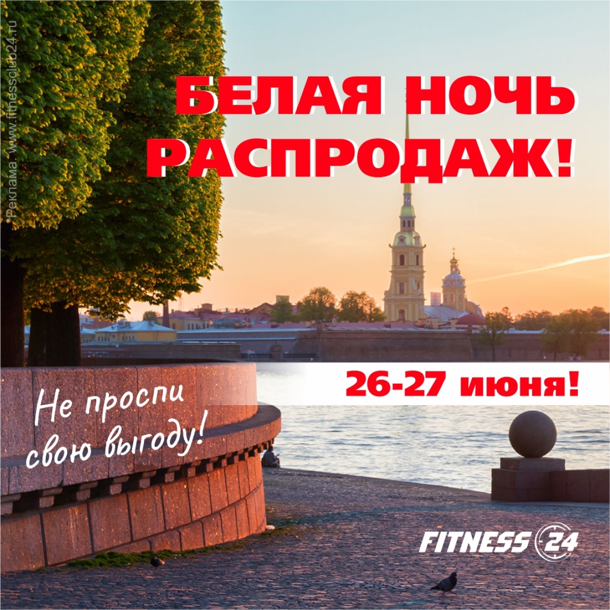 Новости фитнес клуба FITNESS 24 - БЕЛАЯ НОЧЬ РАСПРОДАЖ В FITNESS 24, 24  июня 2024 г.