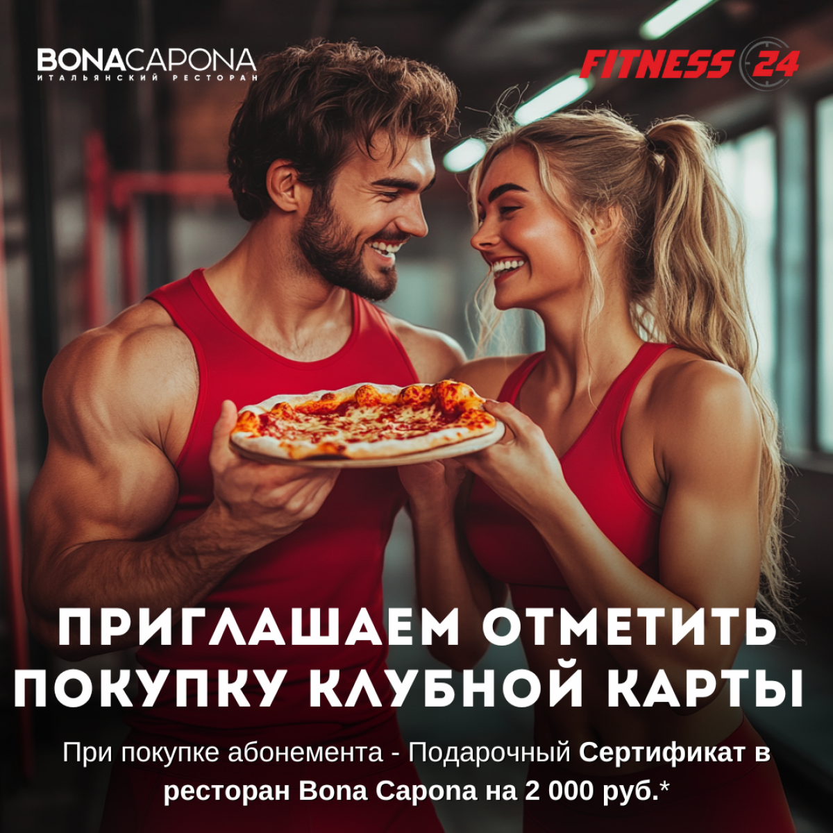 ПРИГЛАШАЕМ ОТМЕТИТЬ ПОКУПКУ ВАШЕЙ КЛУБНОЙ КАРТЫ FITNESS 24!