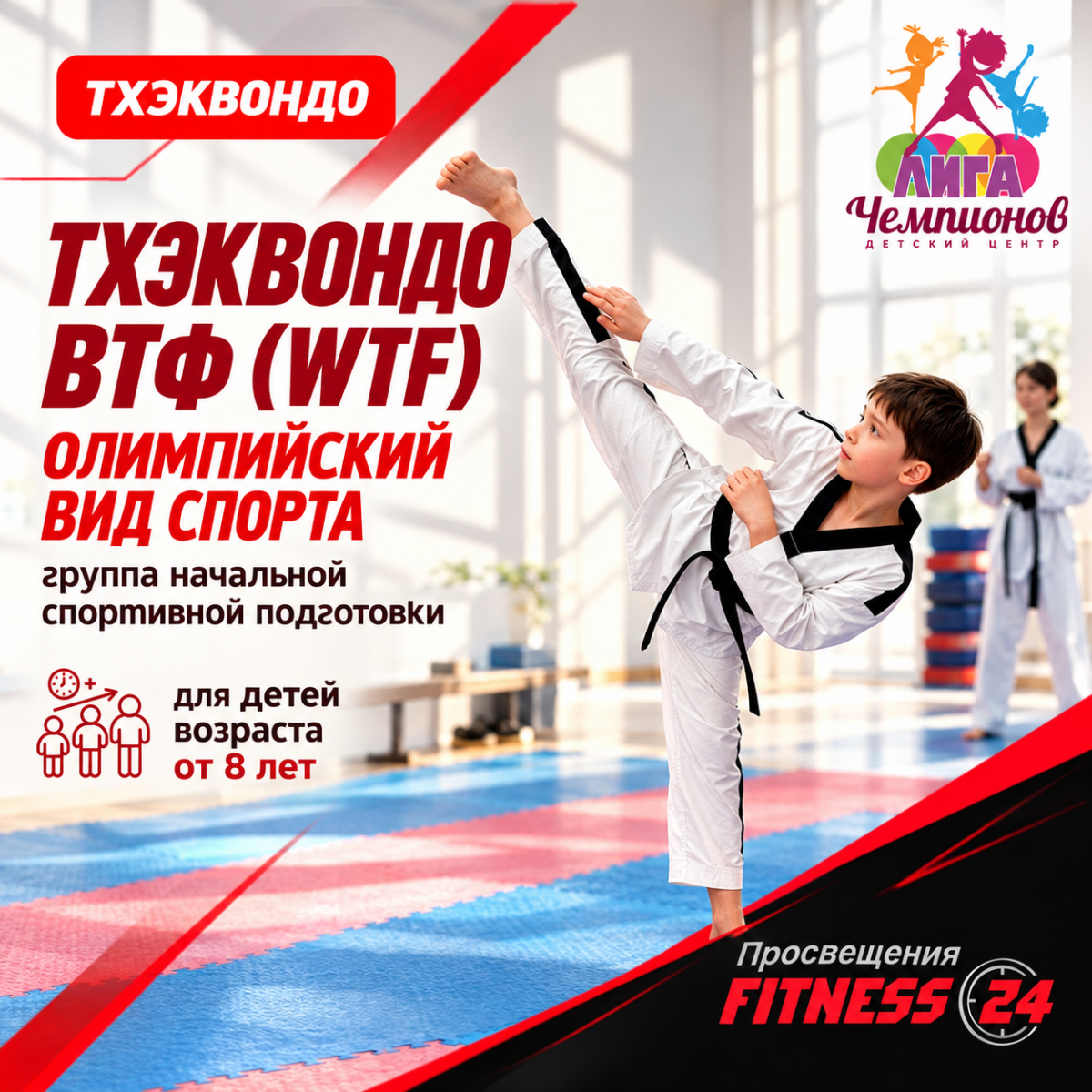 НАЧАЛО СПОРТИВНОГО ПУТИ: ТХЭКВОНДО ДЛЯ ДЕТЕЙ