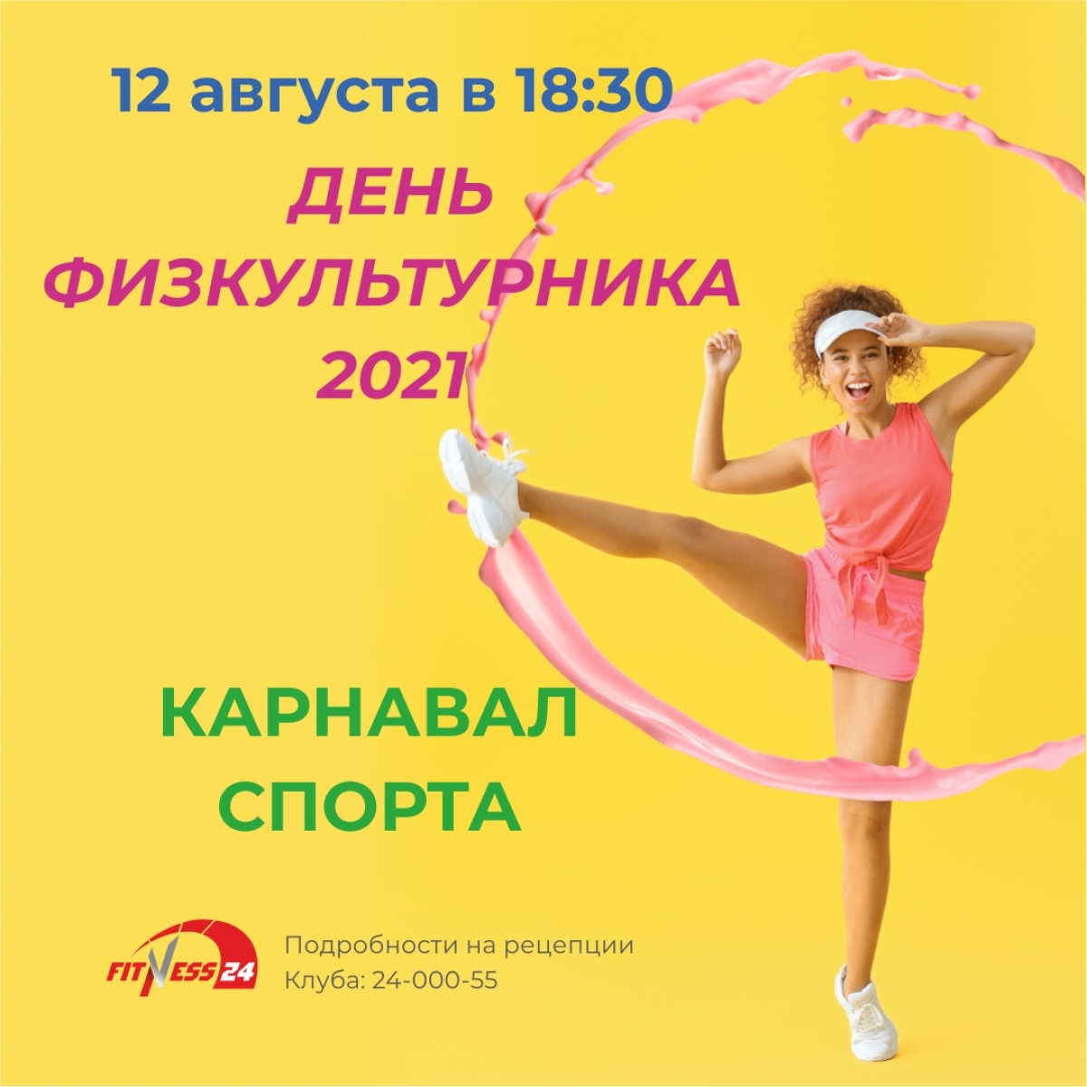 День физкультурника 2021: «Карнавал спорта» в Fitness24 Ветеранов!