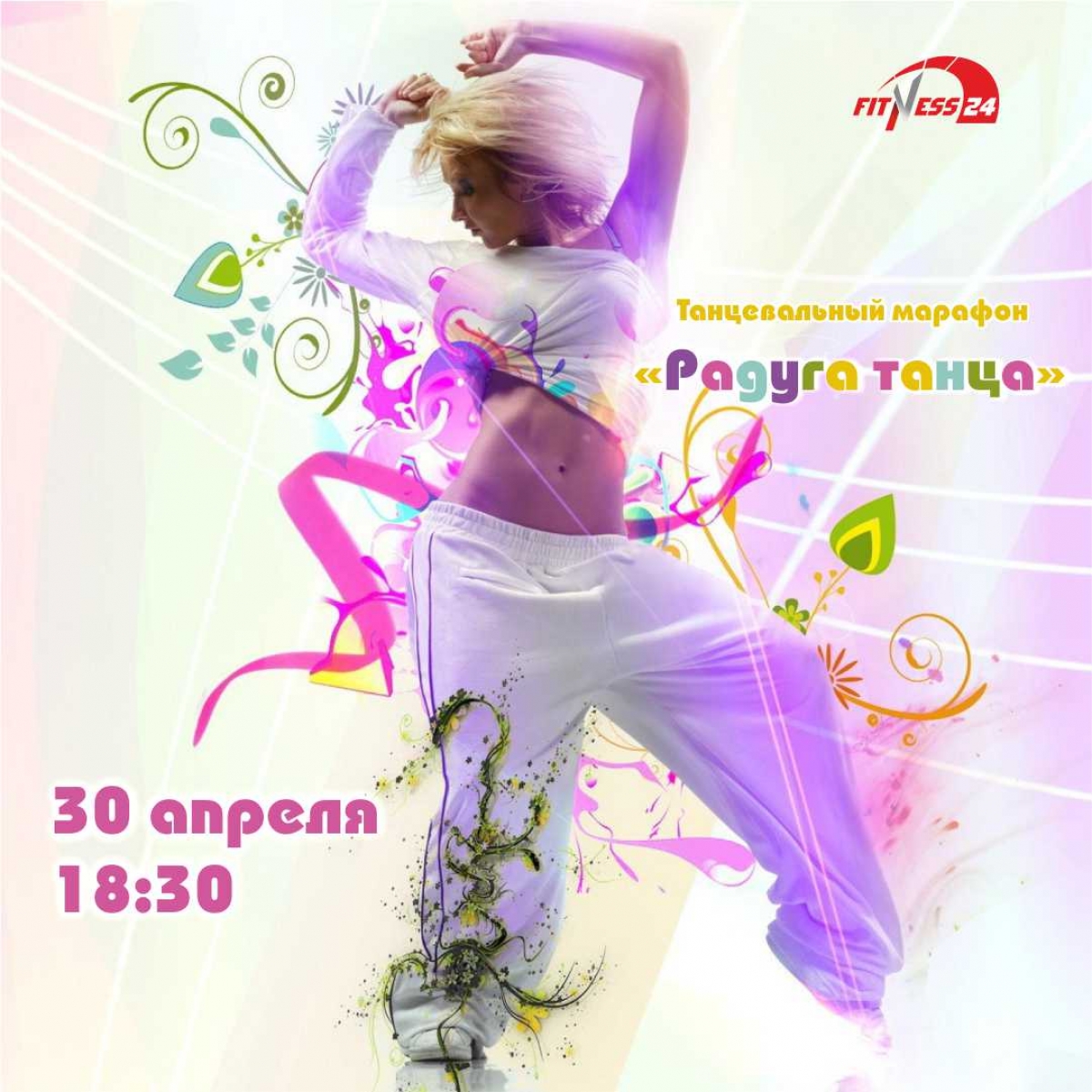 Танцевальный марафон «Радуга танца» ждёт Вас в Fitness24 Ветеранов! 
