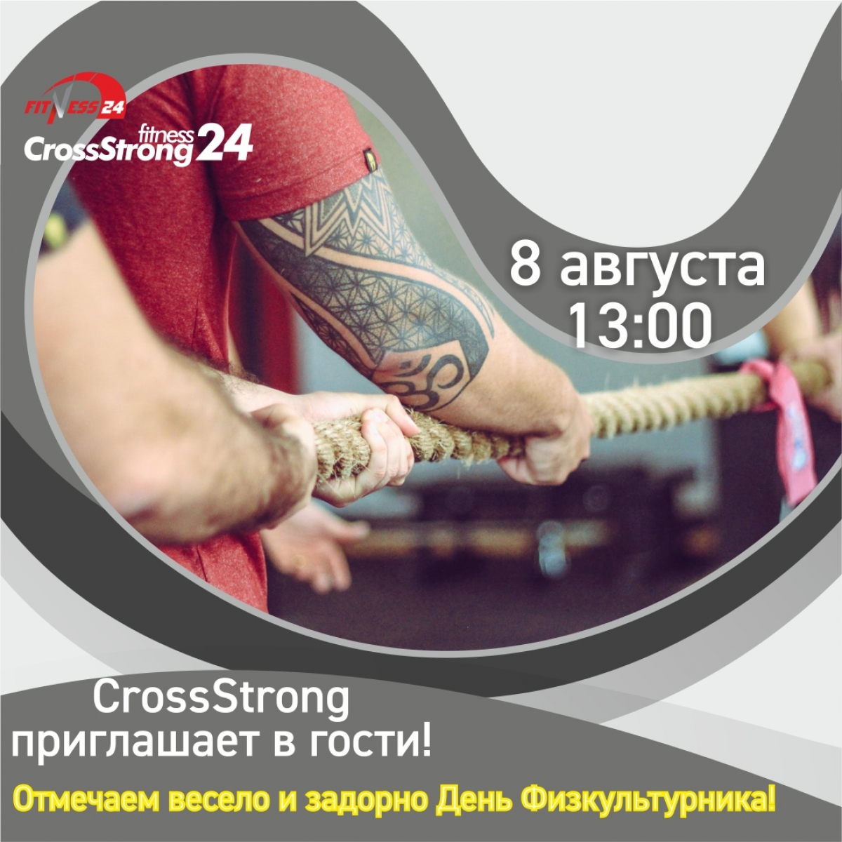  8 августа День Физкультурника в CrossStrong!