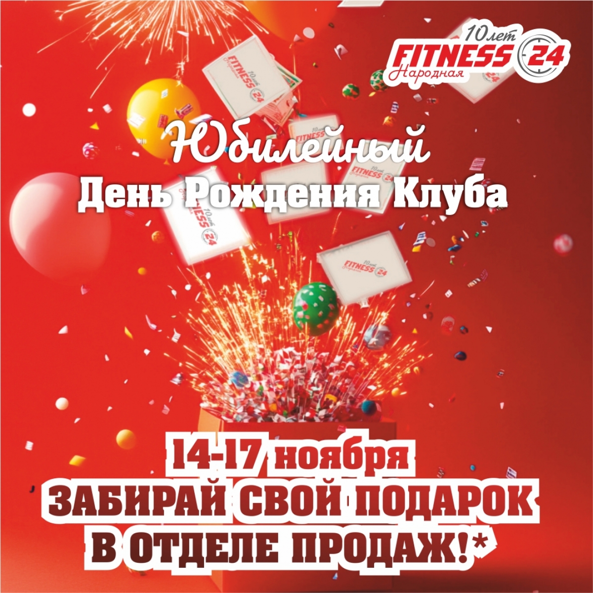 Беспроигрышная лотерея ко Дню Рождения Fitnes24 Народная!