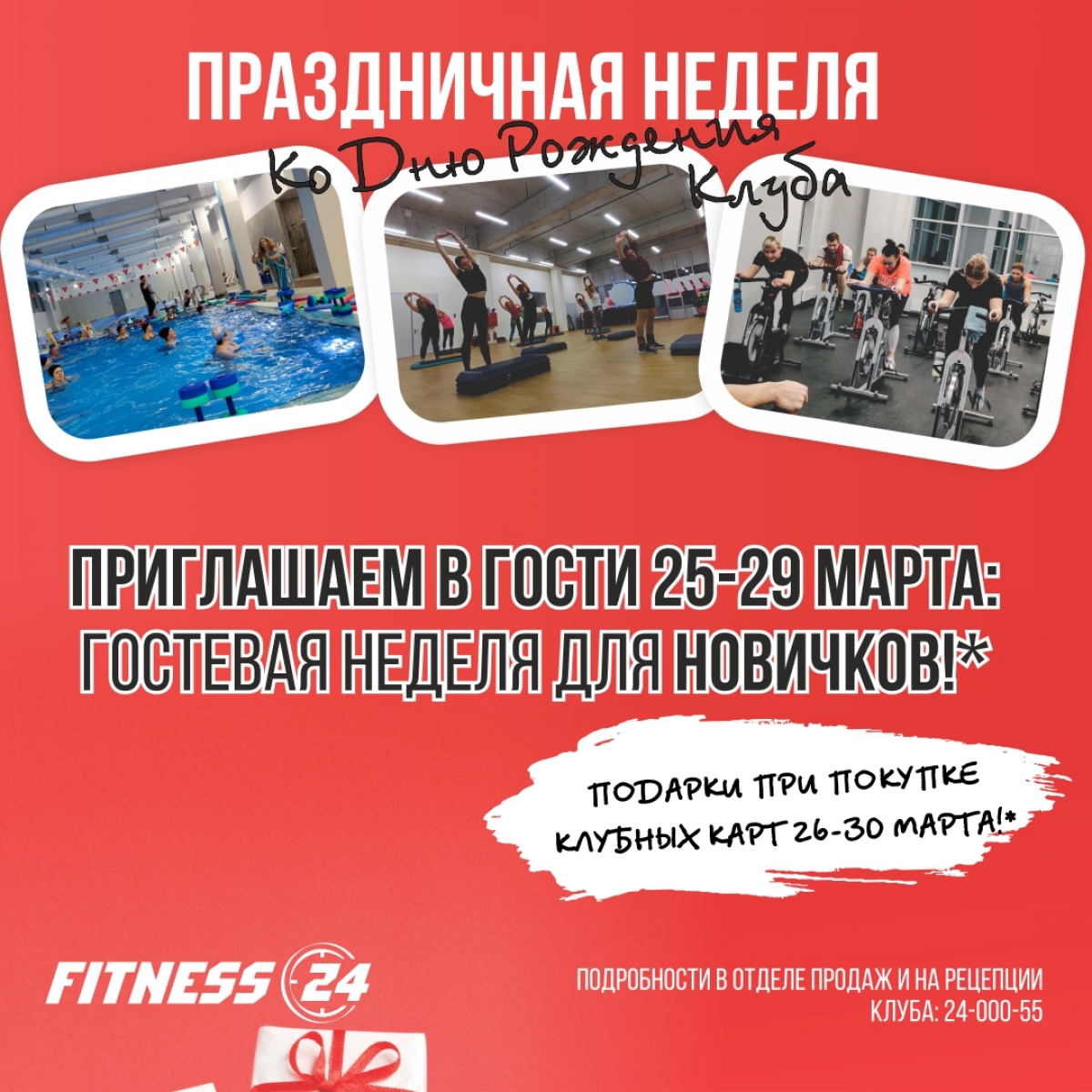 День Рождения Клуба Fitness24 Просвещения