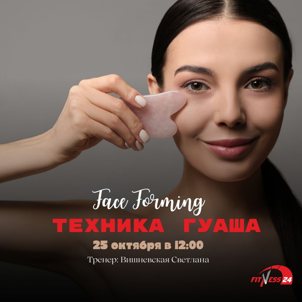 Face Forming: «Гуаша» с Вишневской Светланой