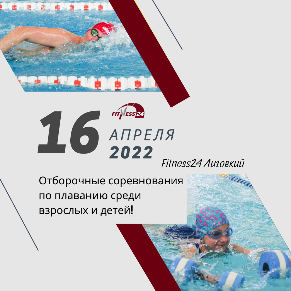 Отборочные соревнования по плаванию Fitness24 Лиговский