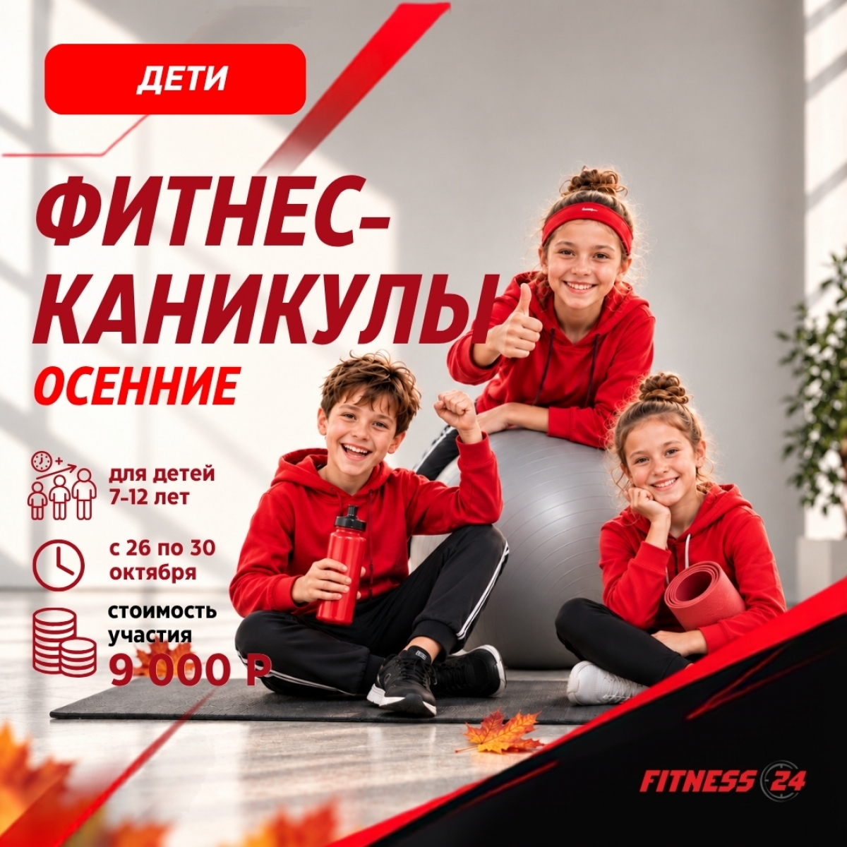 Осенние каникулы без гаджетов и скуки: отправляем детей в фитнес-приключение!