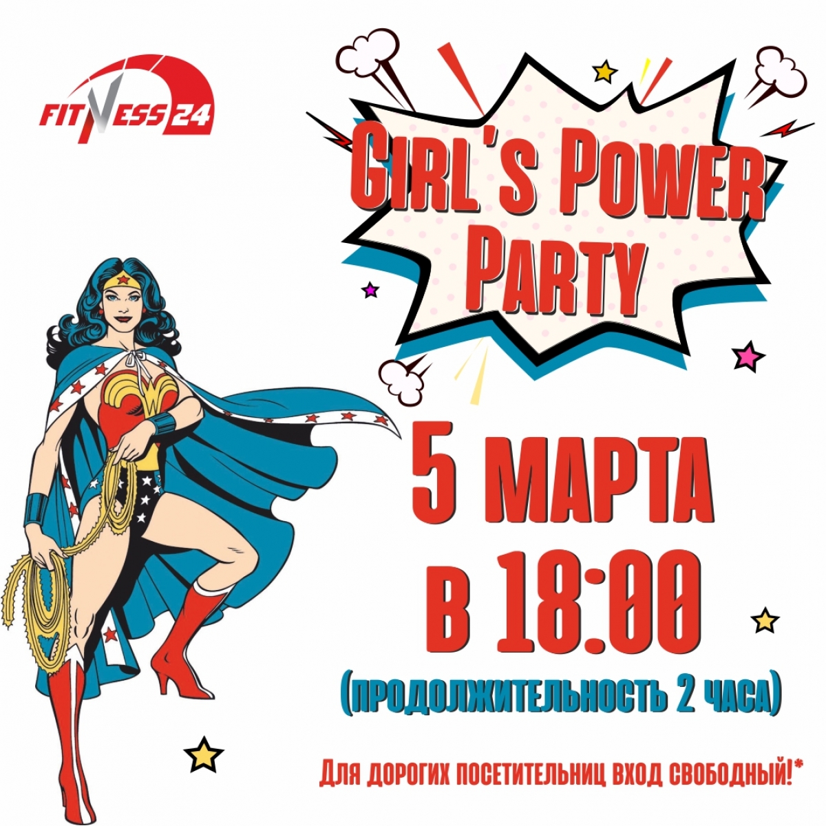Girl’s Power Party для милых дам!