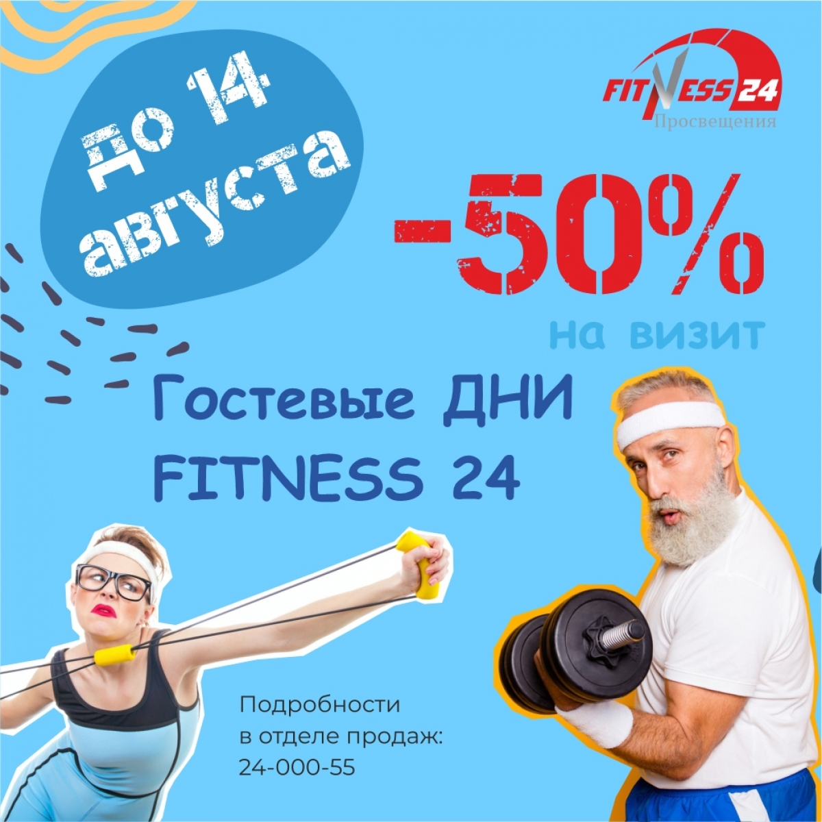 Гостевые дни Fitness24 Просвещения!