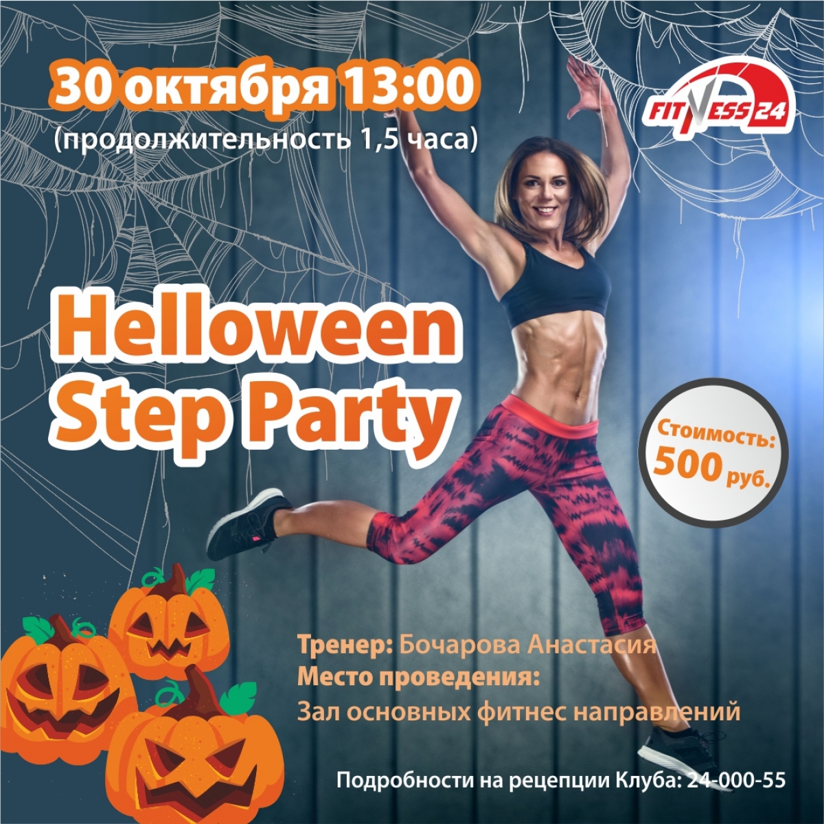 Helloween Step Party в Fitness24 Ветеранов
