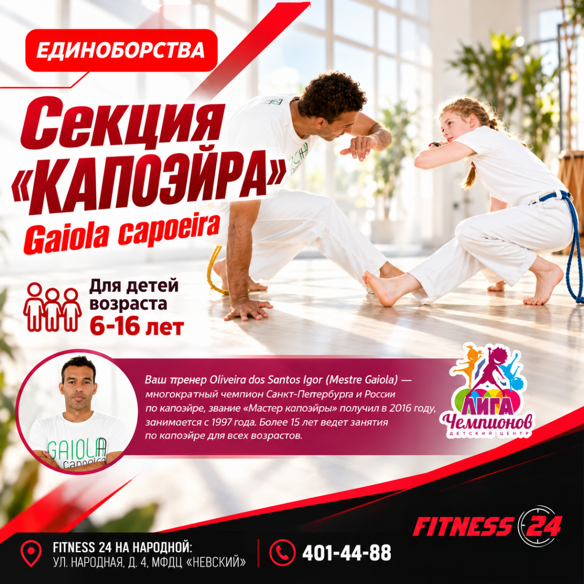Секция «КАПОЭЙРА» - Новинка в Fitness24 Народная