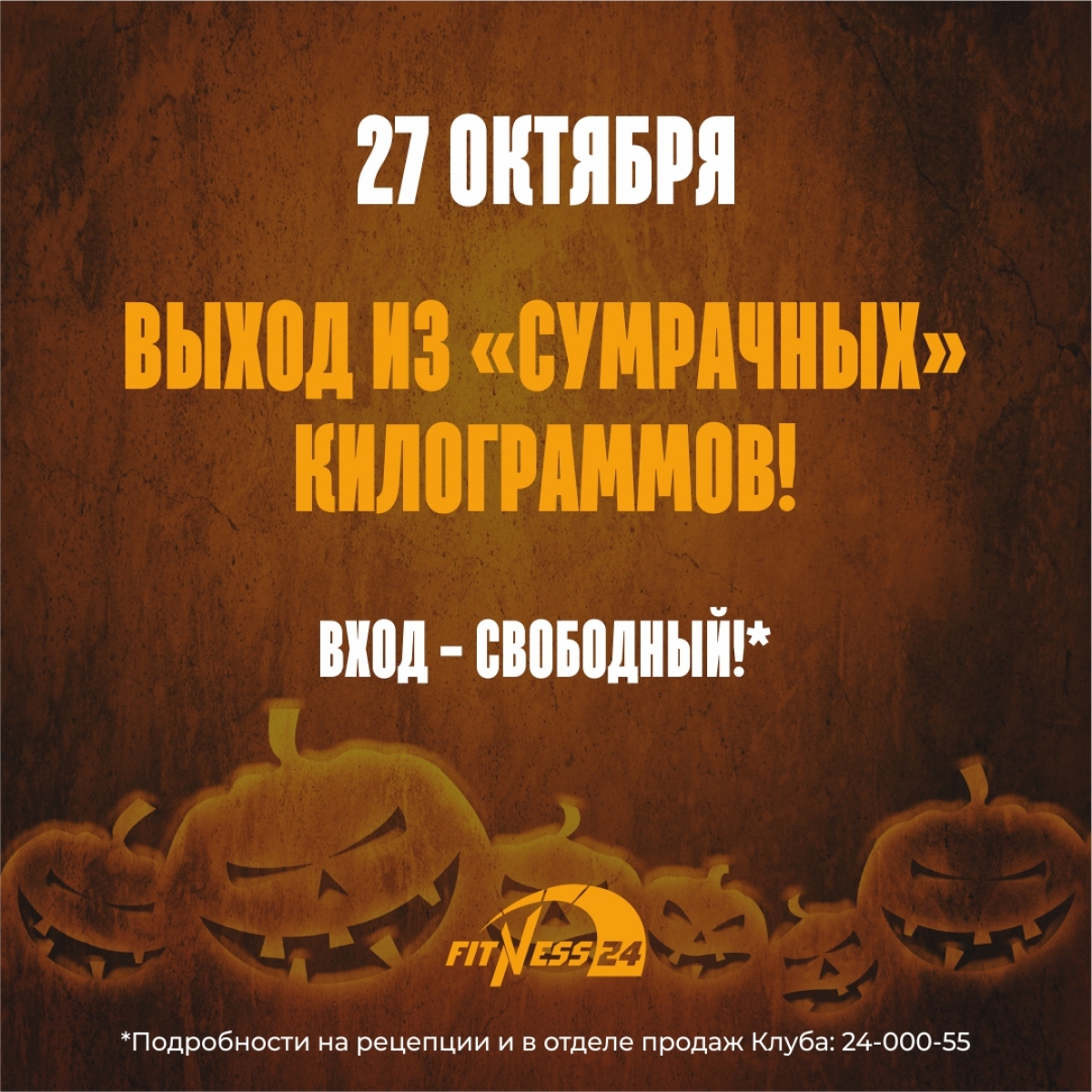 Halloween в FITNESS 24 Народная!