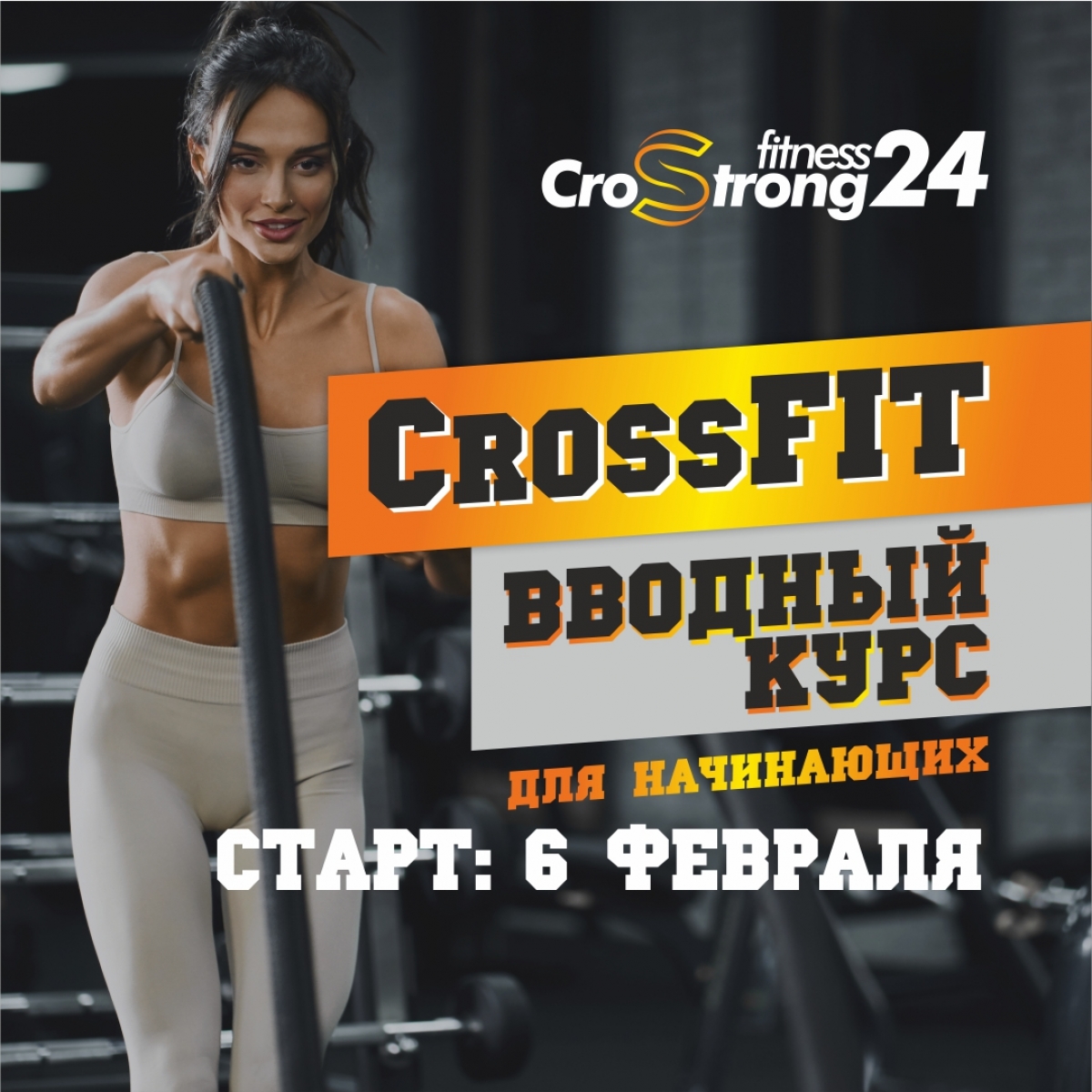 CrossFIT: вводный курс для начинающих