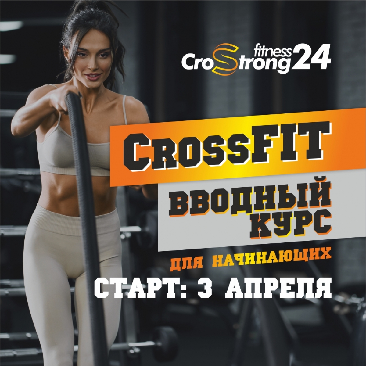 Новый Старт! CrossFIT: вводный курс для начинающих