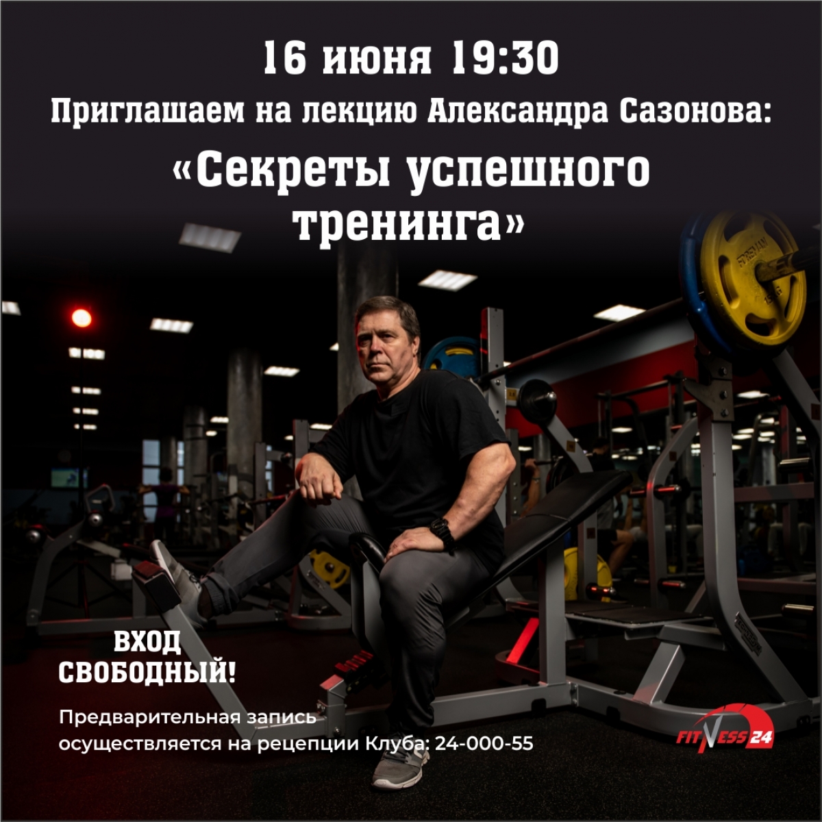 Лекция «Секреты успешного тренинга» с Александром Сазоновым