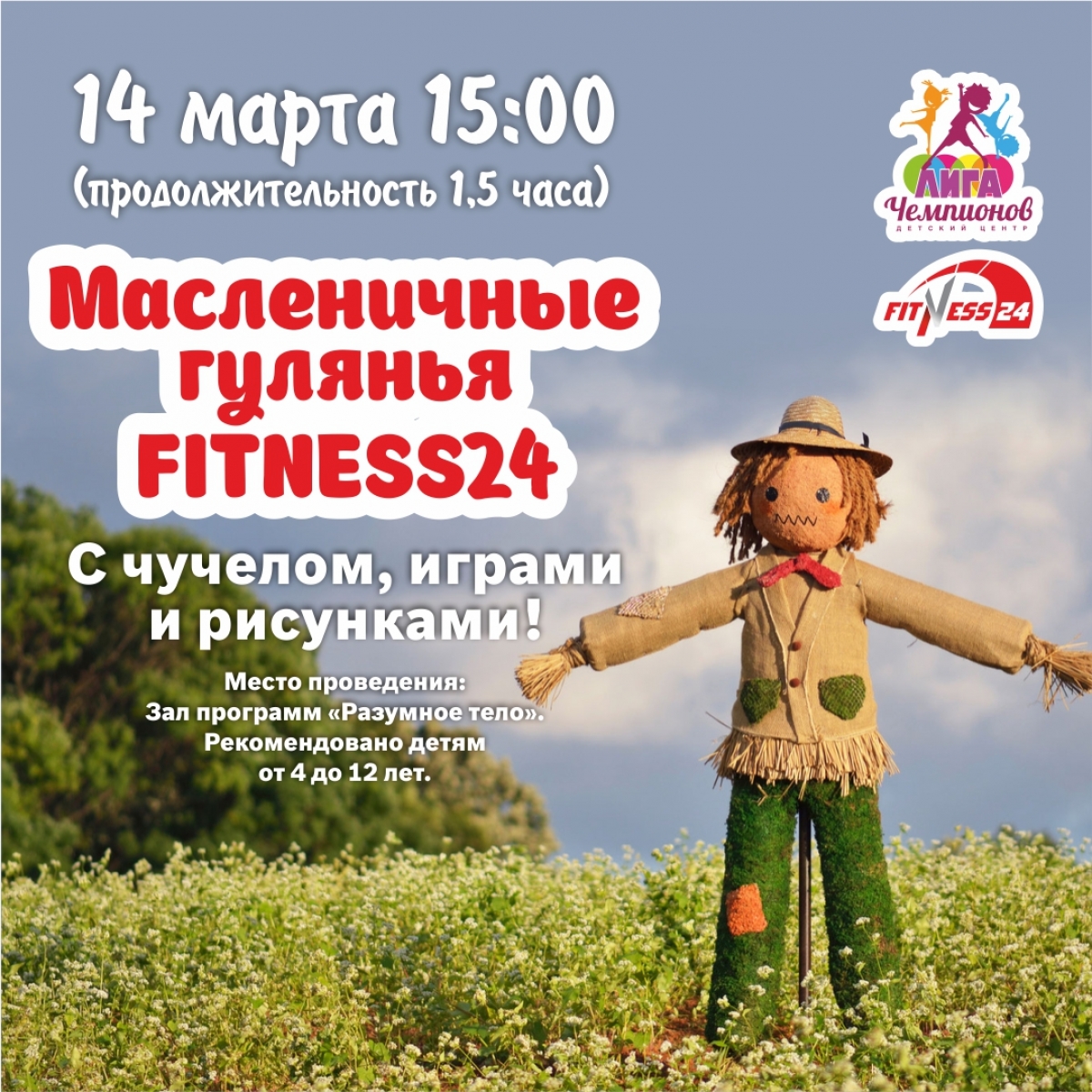 Проводы Зимы в Fitness24 на Ветеранов!