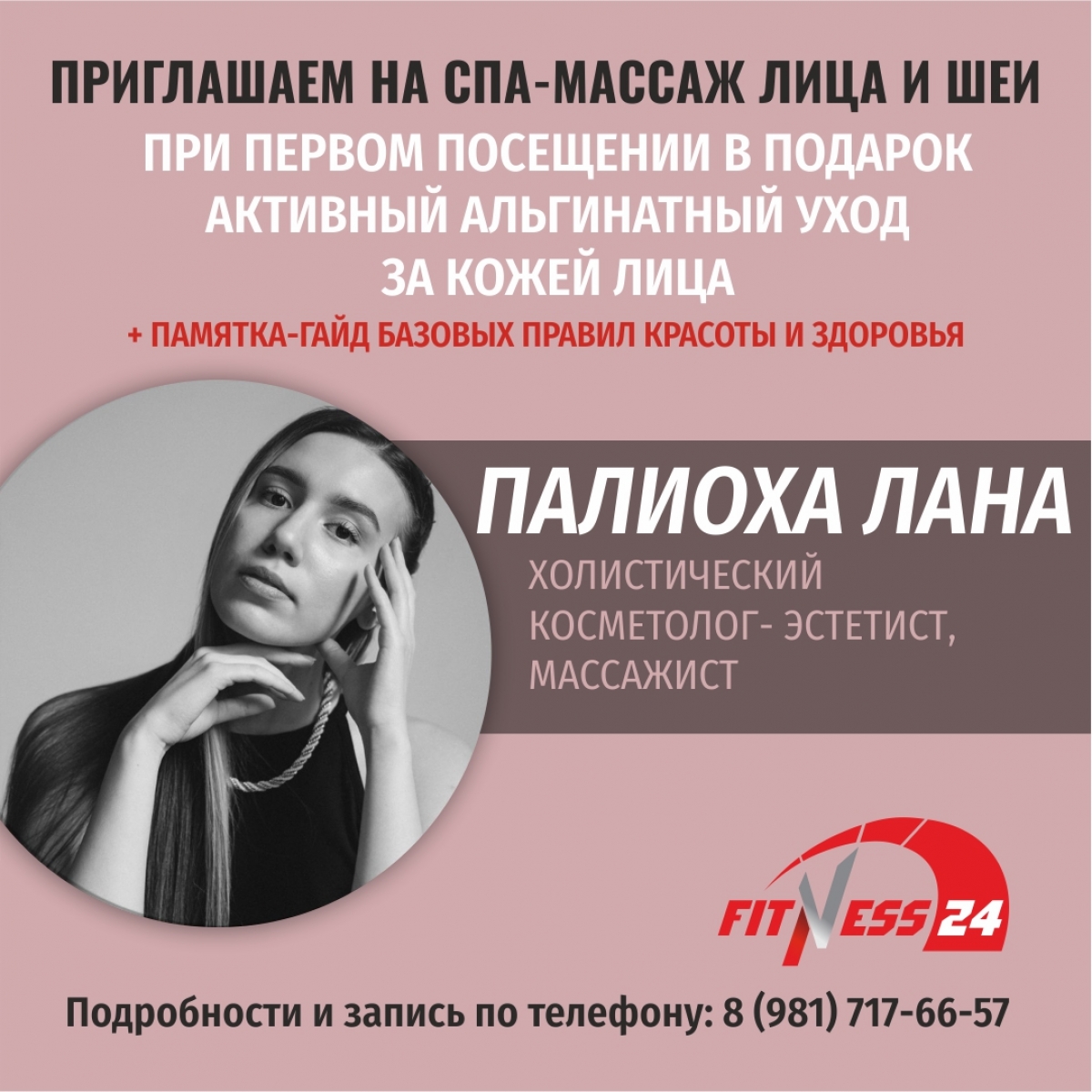 Приглашаем на спа-массаж лица и шеи - Новый специалист в Fitness24 Лиговский!