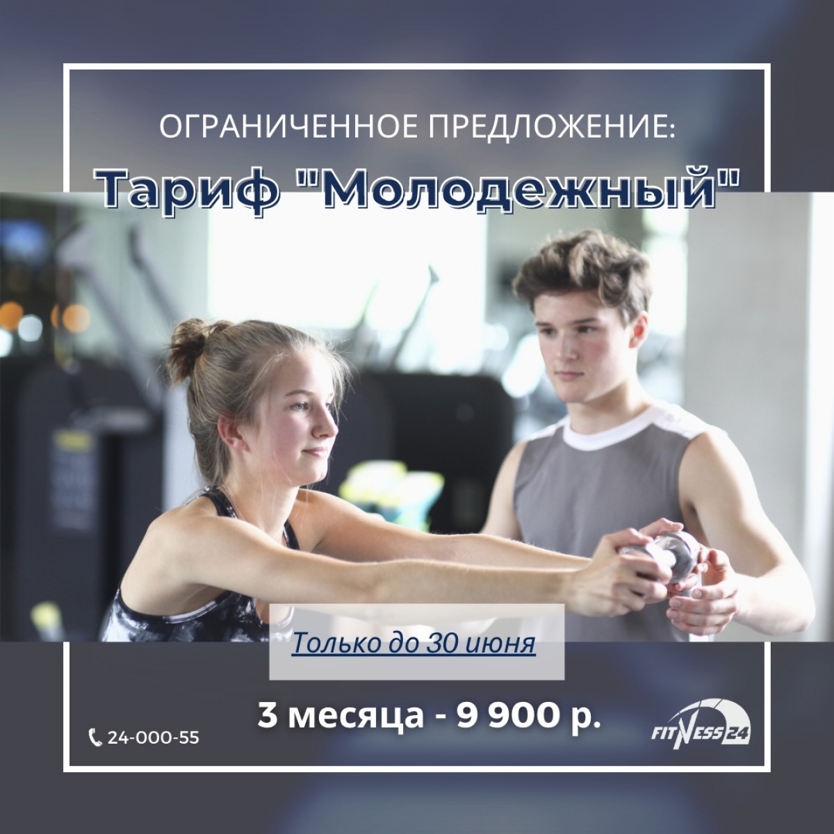 Фитнес для подростков ВСЕГО ЗА 9 900 Р