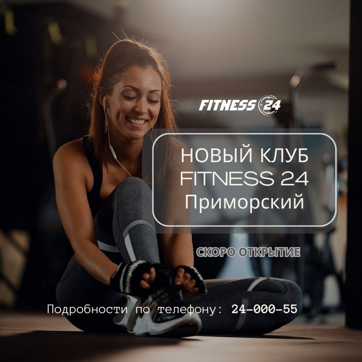 Новости фитнес клуба FITNESS 24 - Новый Клуб Fitness24 Приморский, 10 июня  2024 г.