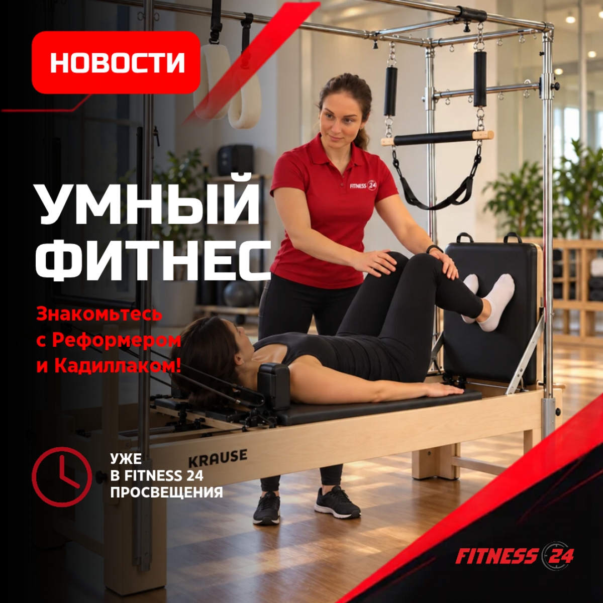 Умный фитнес в Fitness24 Просвещения: знакомьтесь с Реформером и Кадиллаком!