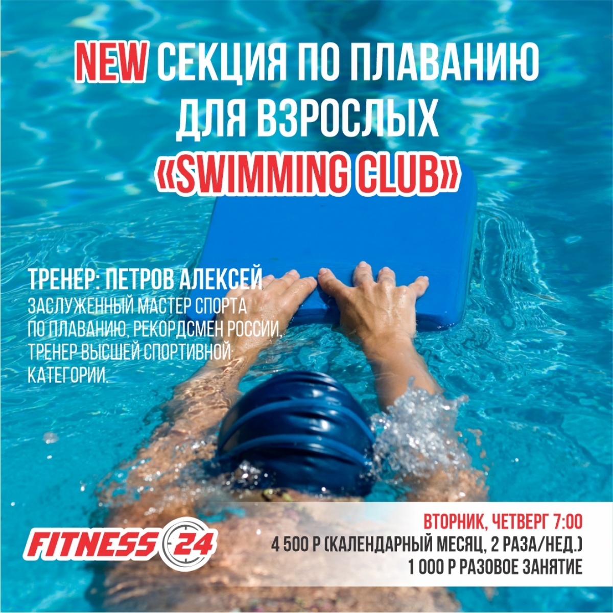 Секция по плаванию для взрослых «Swimming Club»