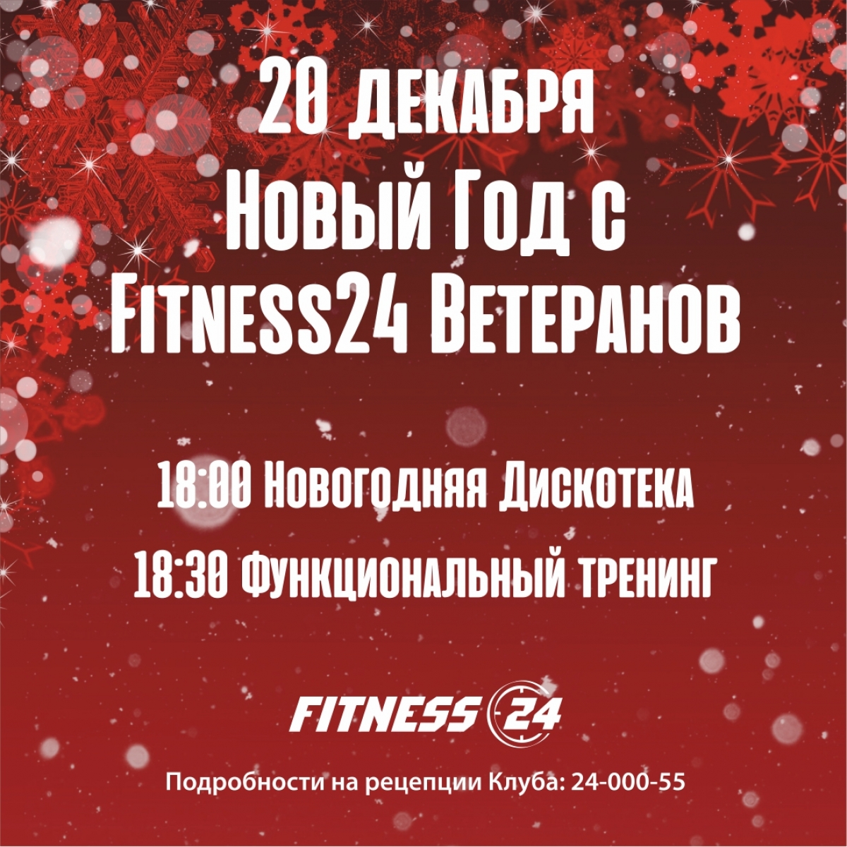 Новогоднее мероприятие в Fitness24 Ветеранов