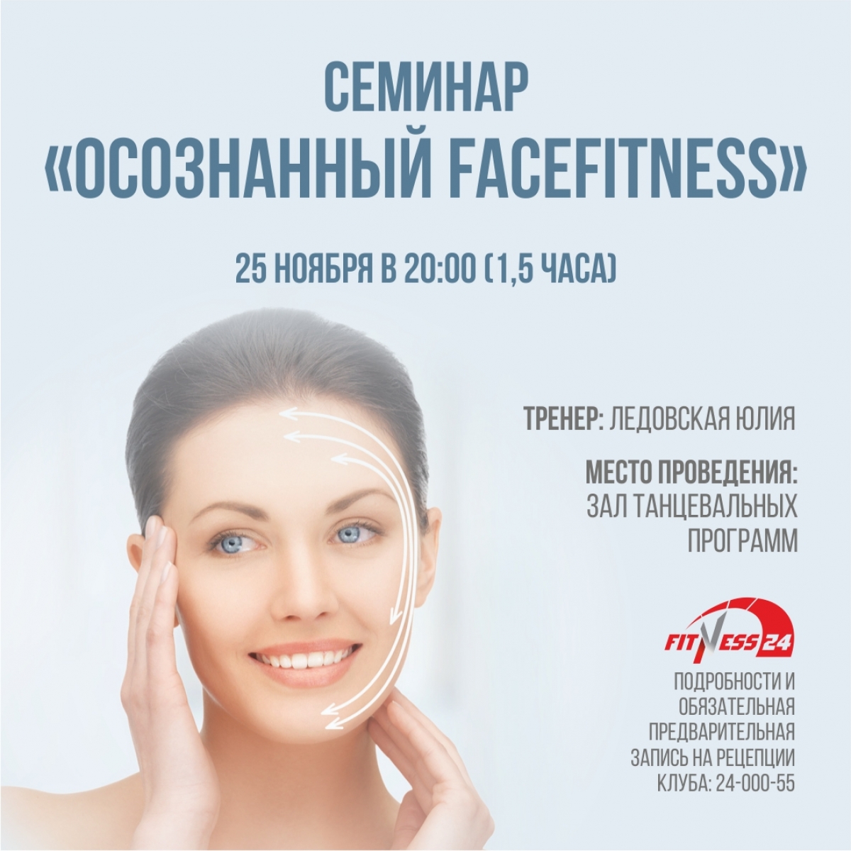 Семинар «Осознанный FaceFitness» в Fitness24 на Ветеранов