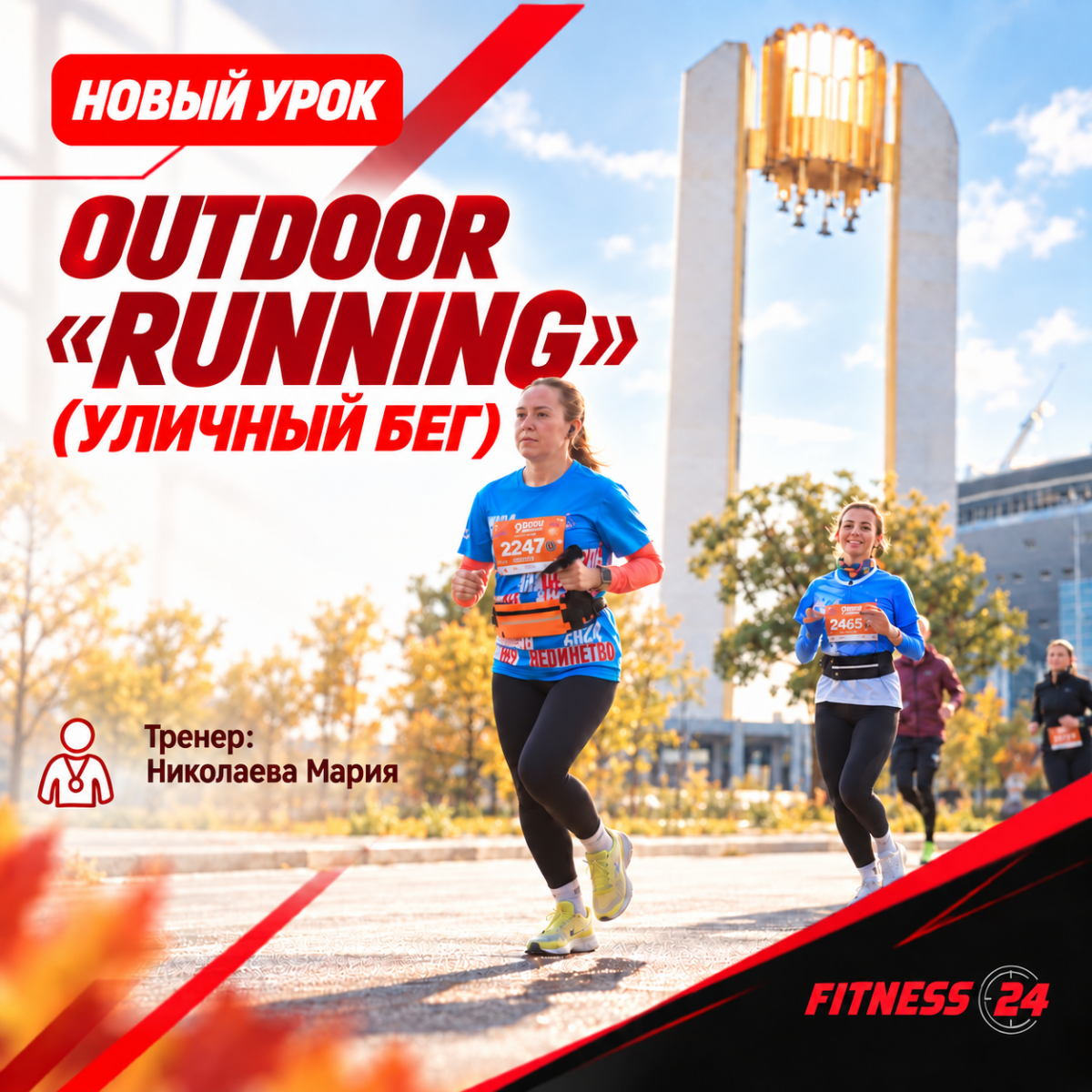 Outdoor «Running» - новый урок