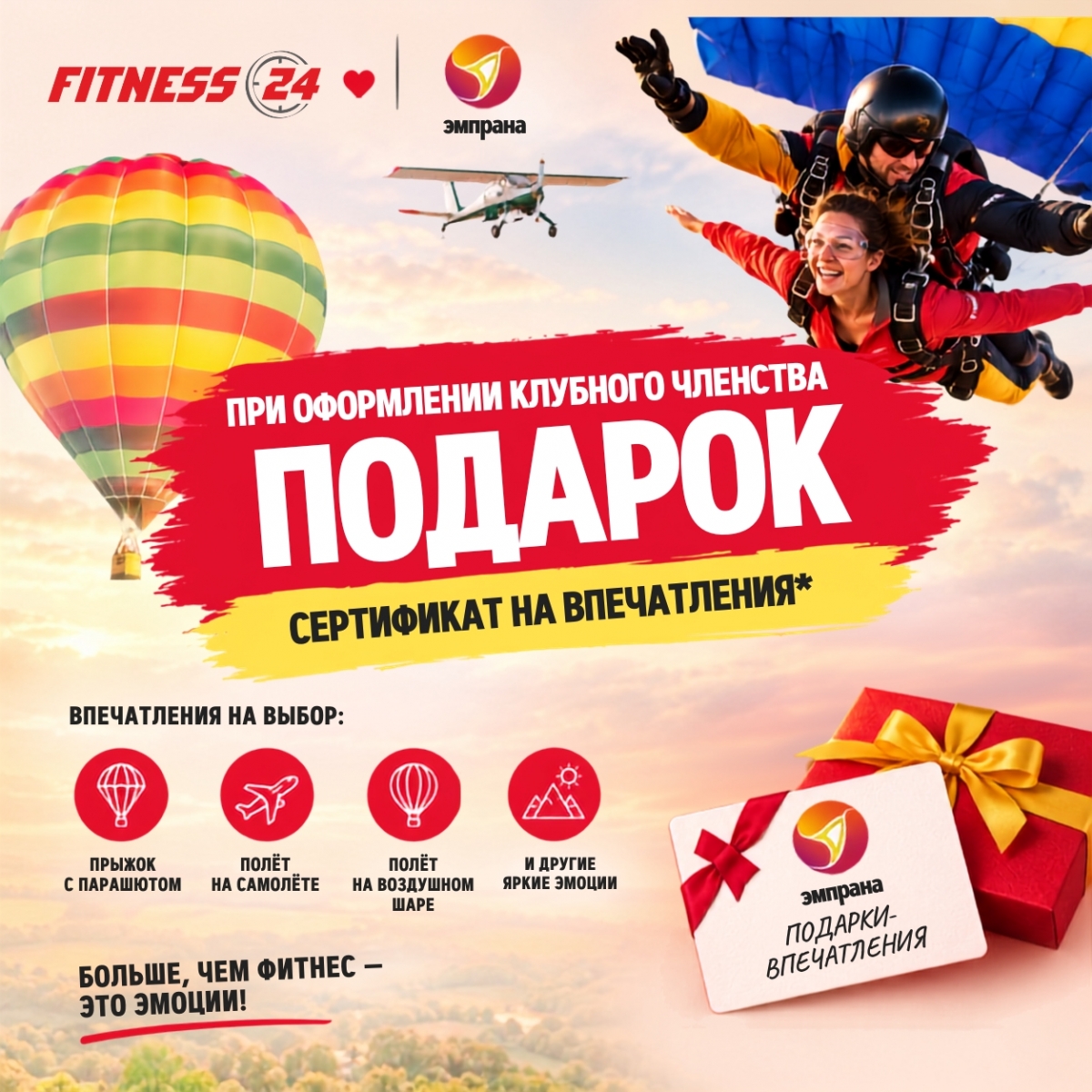 Дарим впечатления в Fitness24
