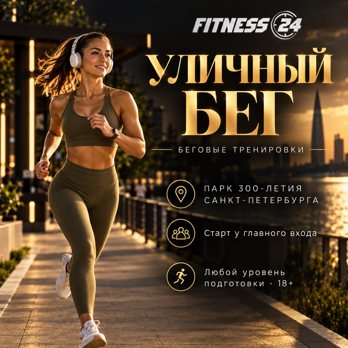УЛИЧНЫЙ БЕГ (OUTDOOR RUNNING) в Fitness24 Приморский