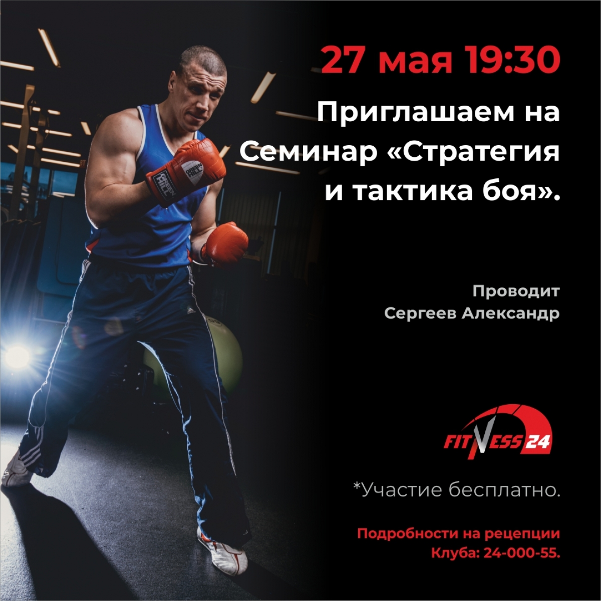 Семинар «Стратегия и тактика боя» в Fitness24 Народная.
