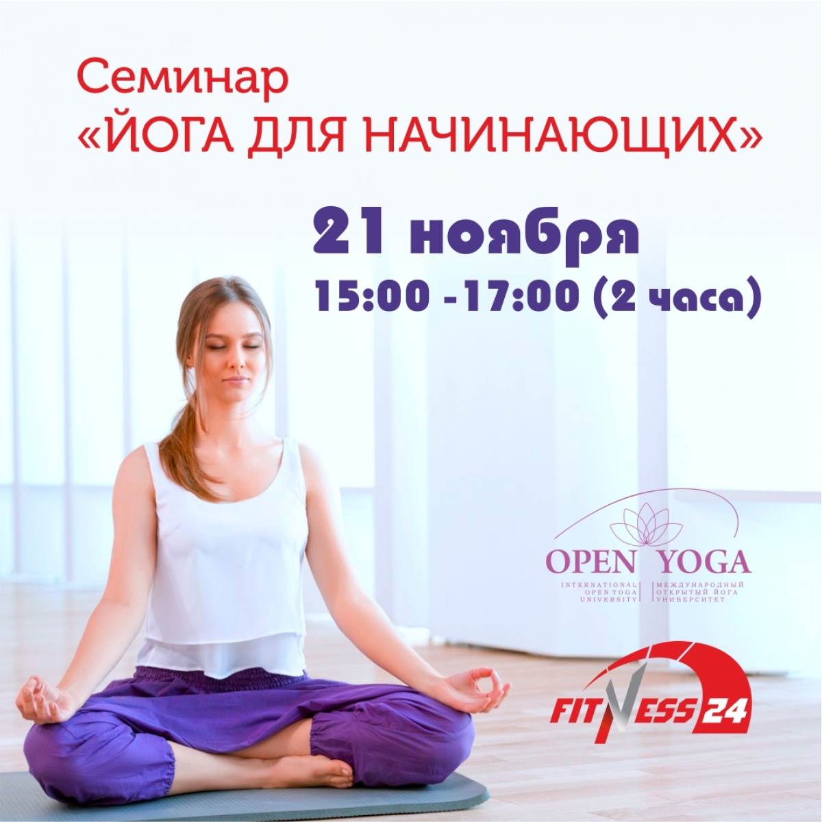Fitness24 на Ветеранов приглашает на Семинар «Йога для начинающих»  