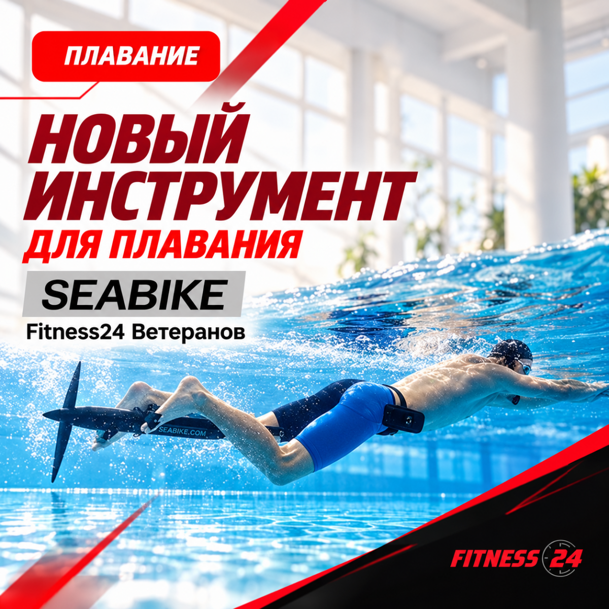 НОВЫЙ инструмент для плавания SEABIKE