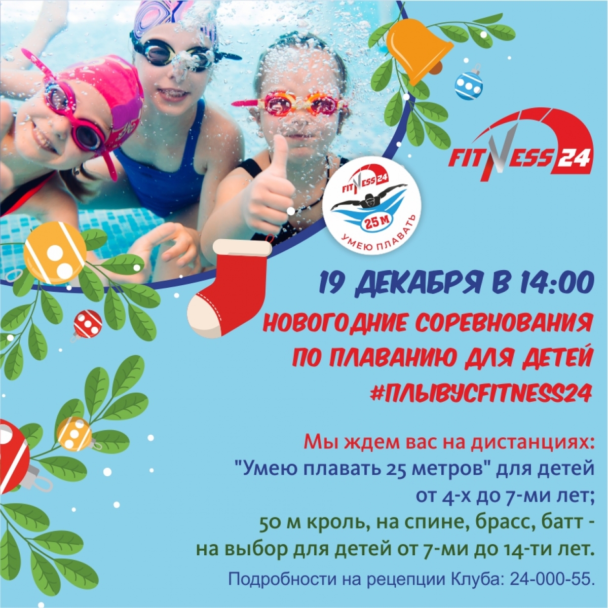 Новогодние соревнования по плаванию для детей Fitness24 Лиговский