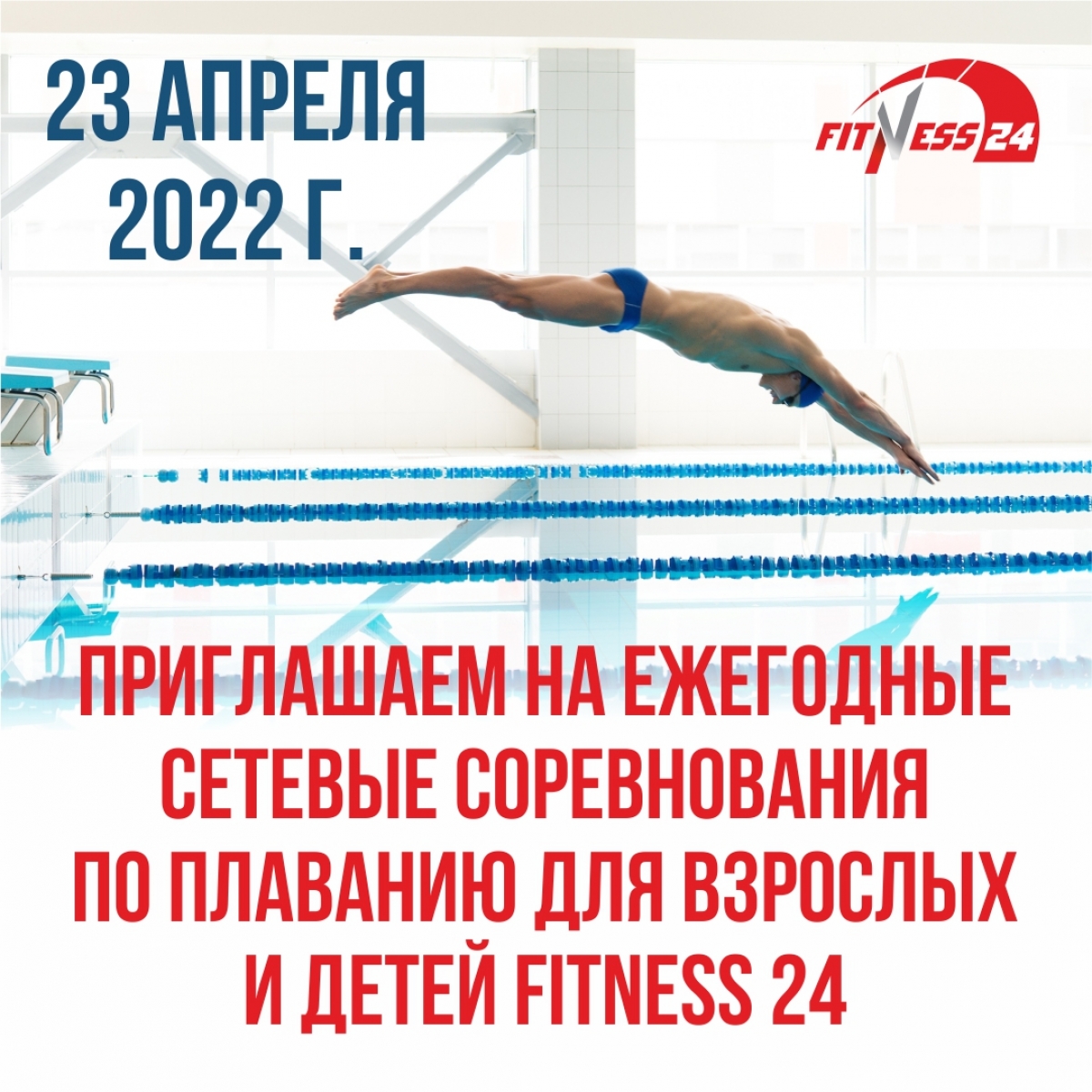 Ежегодные сетевые соревнования по плаванию Fitness24'22