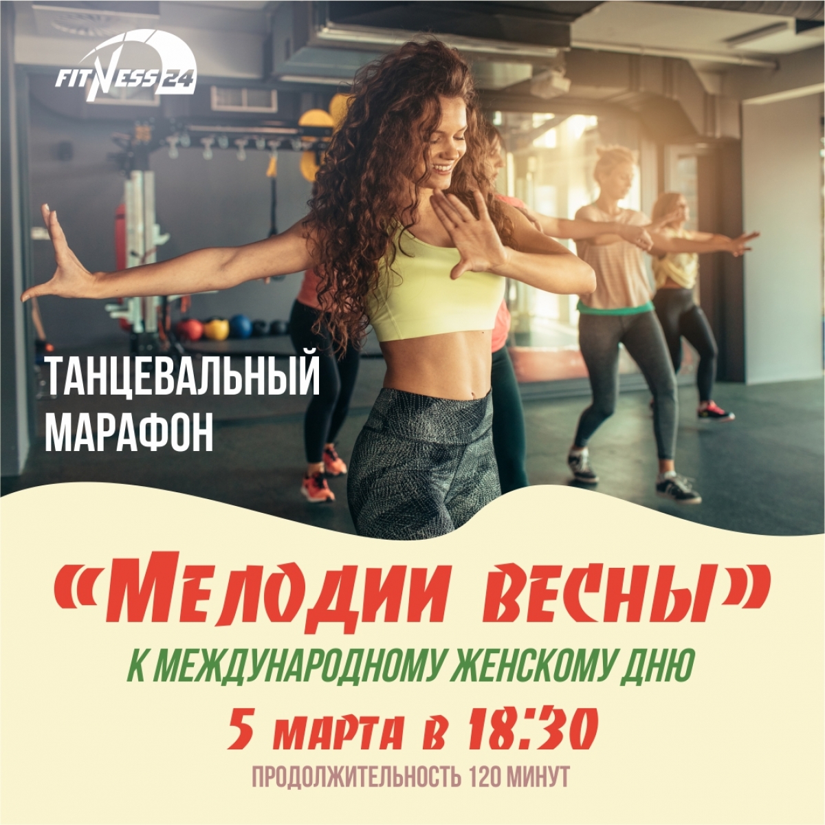 Танцевальный марафон «Мелодии весны» в Fitness24 Ветеранов!