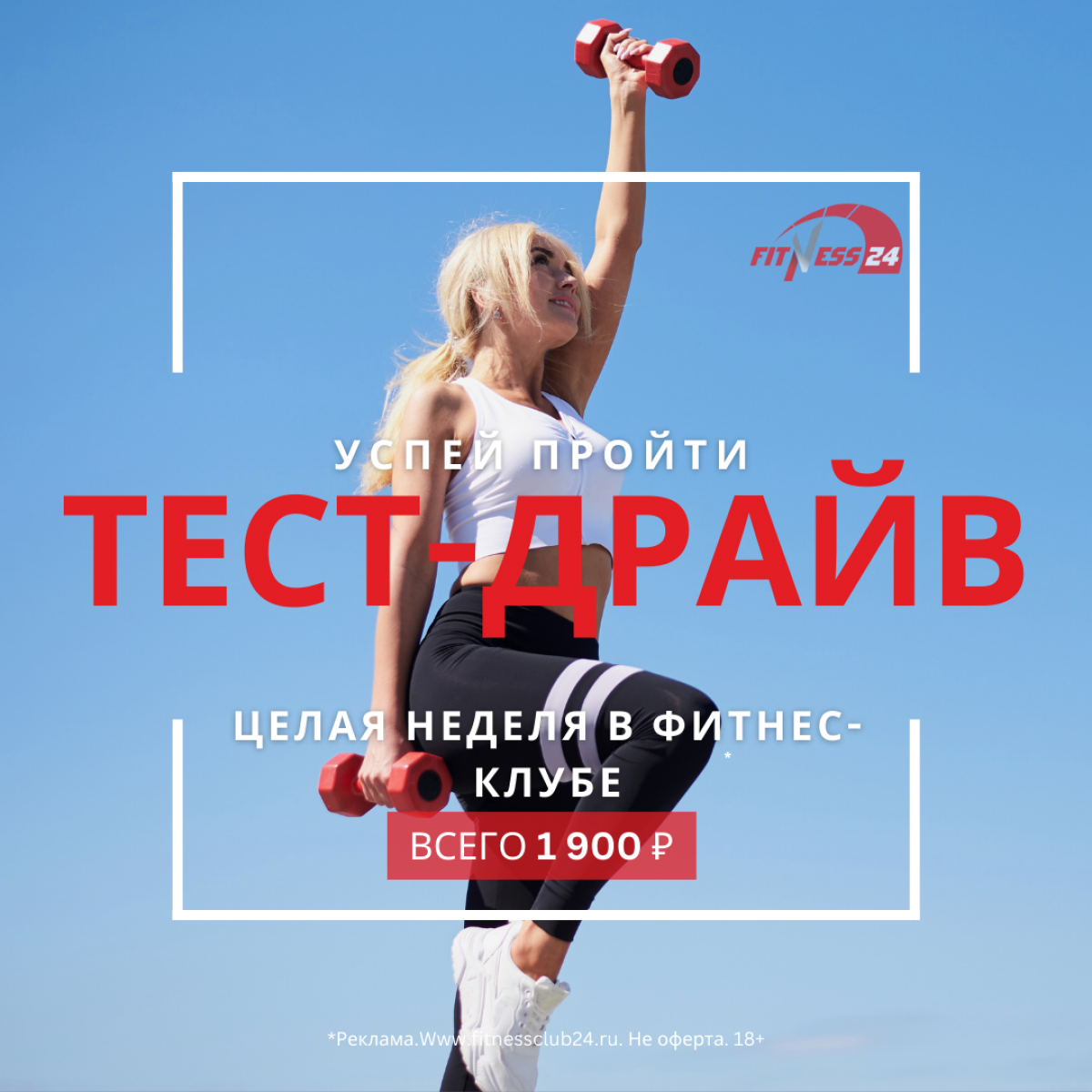 Новости фитнес клуба FITNESS 24 - УСПЕЙ ПРОЙТИ ТЕСТ-ДРАЙВ FITNESS 24 , 15  мая 2024 г.