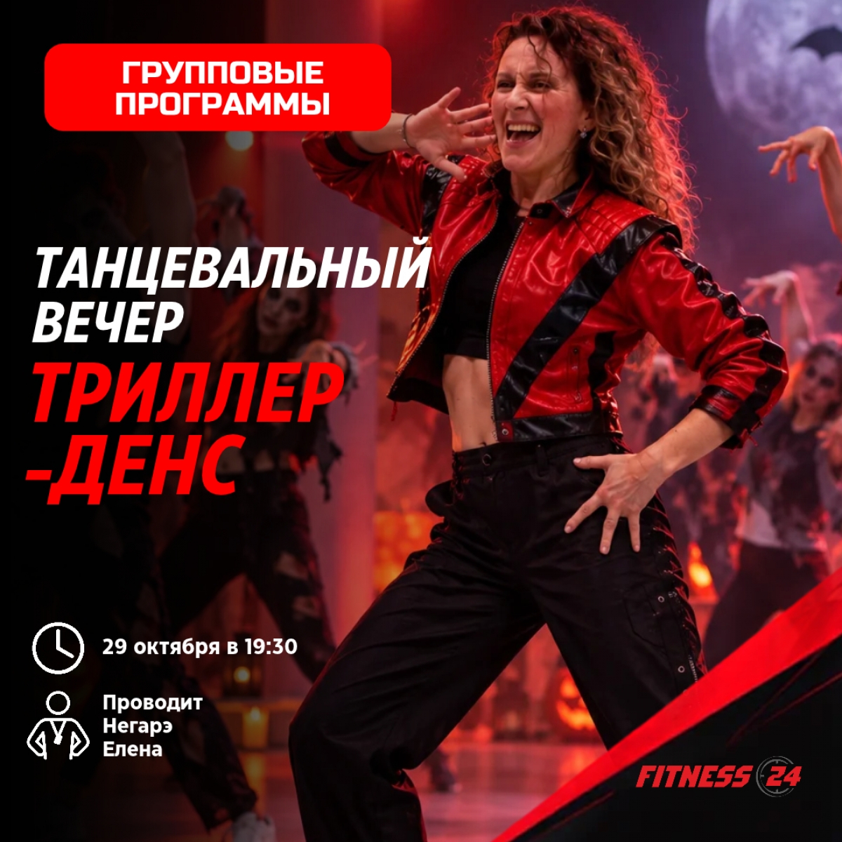 Триллер-денс: Легенда оживает