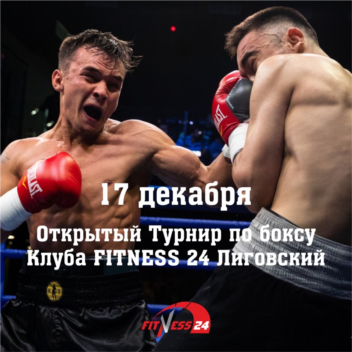Открытый Турнир по боксу Клуба FITNESS 24 ЛИГОВСКИЙ