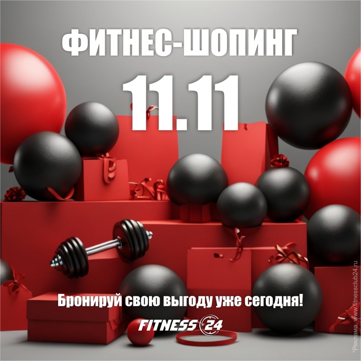 ФИТНЕС-ШОПИНГ 11.11 УЖЕ В FITNESS 24!