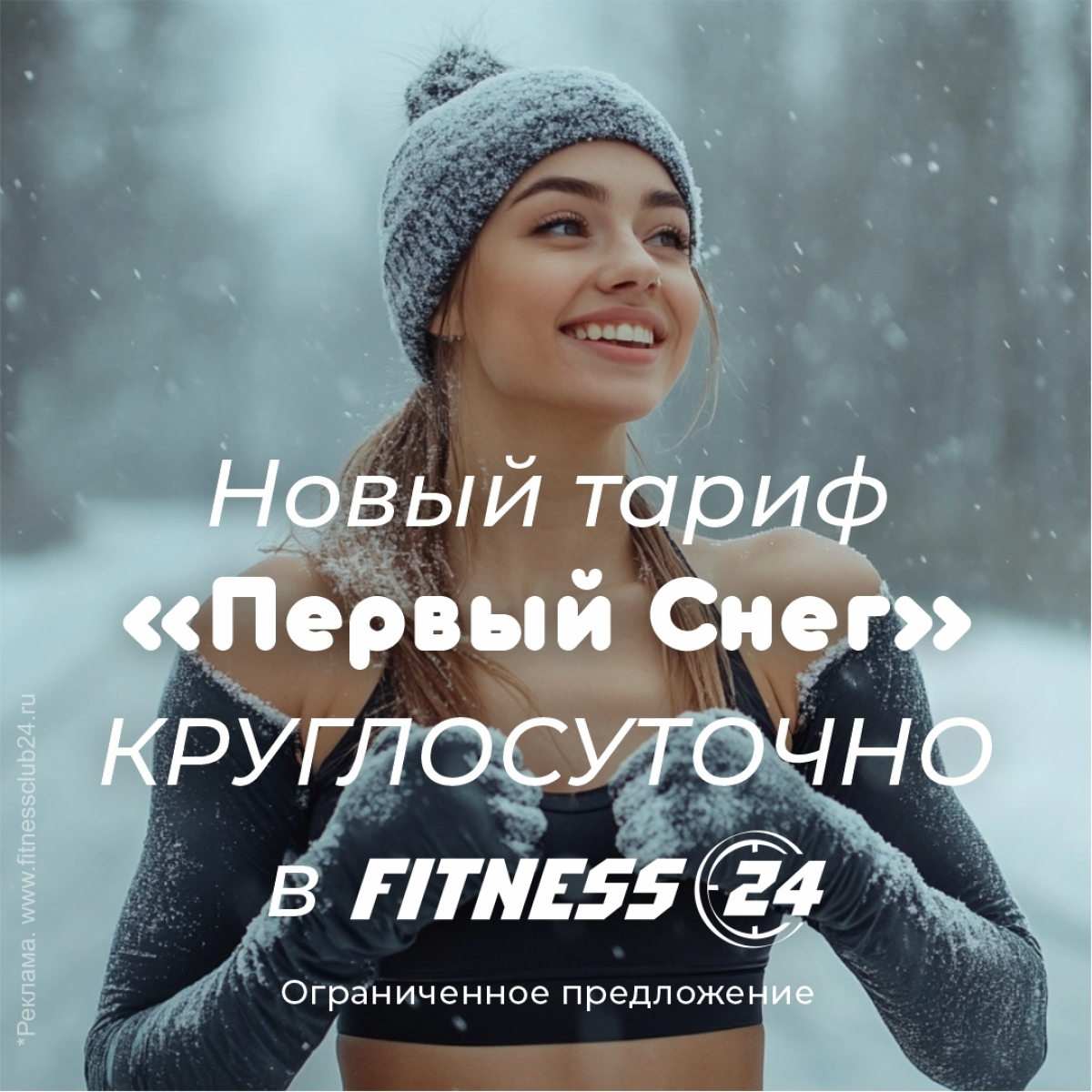 Новый тариф «Первый Снег» КРУГЛОСУТОЧНО в FITNESS 24!