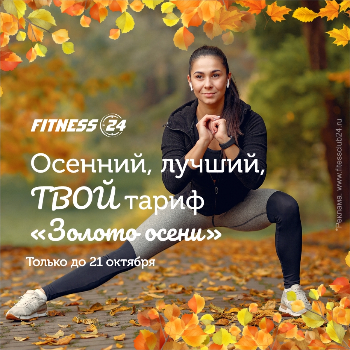 Золото осени в FITNESS 24 — лучший выбор для тебя!